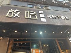 -放哈·甜醅子奶茶创造者(正宁路店)
