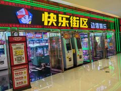 -快乐街区(长沙方圆荟店)