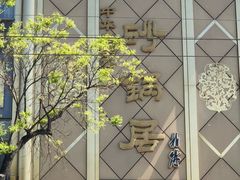 -砂锅居(西四店)