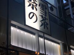 门面-奈雪的茶(观前街店)