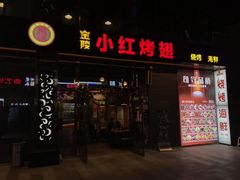 门面-小红烤翅(中正天街店)
