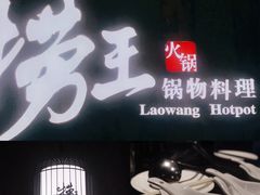 门面-捞王锅物料理(温州万象城店)