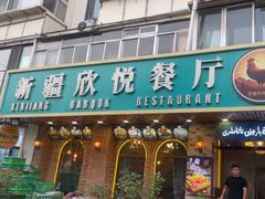 -新疆欣悦饭庄
