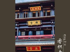 -香积寺