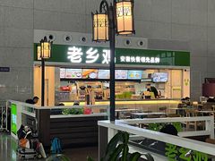 -老乡鸡(合肥高铁南站店)