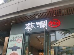 门面-蔡澜Pho·越南粉餐厅(海上世界店)