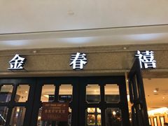 门面-金春禧(世茂国际广场店)