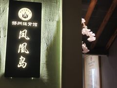 -扬派·扬州搓背馆(运河旗舰店)