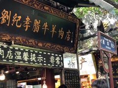 门面-刘纪孝腊牛羊肉(北广济街店)