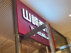 -山崎面包(苏州中心店)