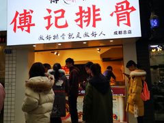 门面-傅强排骨(成都总店)