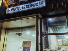 门面-攀枝花·任德琼·盐边羊肉米线
