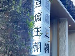 -品腐记·豆腐王朝(老门东总店)