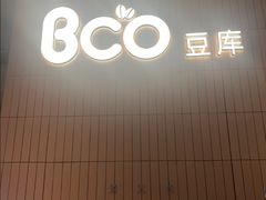-Bco豆库(苏州中心店)