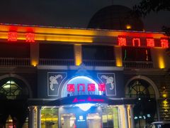 门面-澳门酒家(南航明珠店)