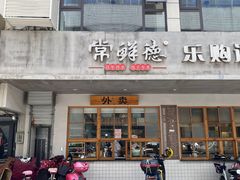门面-常鲜德乐购迎桂馒头店(麻巷公寓店)