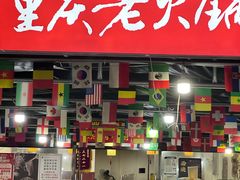 -正南齊北重庆老火锅(光华村直营店)