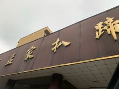 -济南孟家扒蹄店