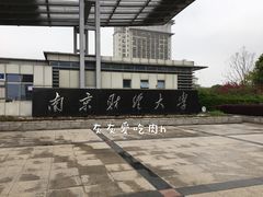 -南京财经大学(仙林校区)