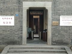 -毛泽东同志旧居