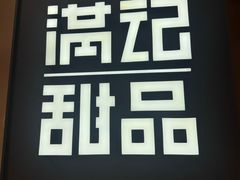 -满记甜品(中街恒隆店)