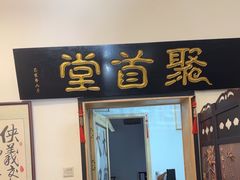 -聚首堂·特色小吃·肘子(什刹海德胜门店)