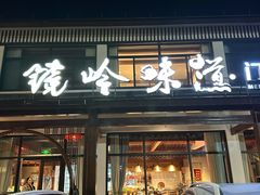 -门溪山居·镜岭味道