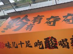 -黔有有贵州酸汤夺夺粉火锅(五味十字店)