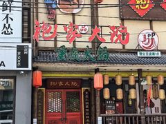 -袍家大院重庆火锅(文安路店)