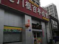 门面-杨记老门框百年卤煮(回龙观文华西路店)