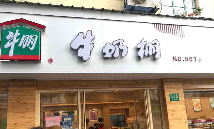 牛奶棚(乳山店"泡芙新鲜好吃,他们家的团购品种也很多.