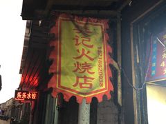 门面-樊记火烧店(甘泉路店)