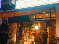 -永祥生煎馆