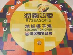 -润园四季椰子鸡火锅(欢乐海岸店)
