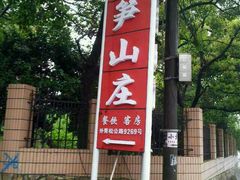 android_upload_pic-上海佘山国家森林公园西佘山园