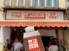-世记咖啡(氹仔外卖店)