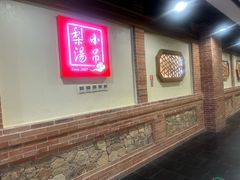 -小吊梨汤·北京菜·烤鸭(长安商场-首都博物馆店)