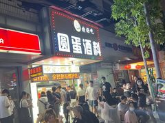 -圆蛋酒料•生腌(开元路店)