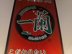 -一蘭拉面(新宿中央东口店)