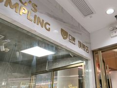 -小杨生煎(白玉兰广场店)