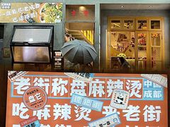 门面-老街称盘麻辣烫·冒菜(思北店)