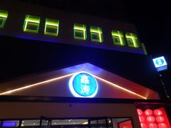 -鑫涛温泉汗蒸时代