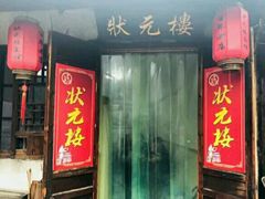 -状元楼(东大街店)