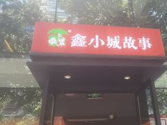 -鑫小城故事·藕汤·家常菜(台北一路总店)