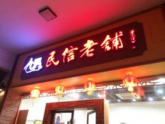 门面-民信老铺(人民路店)