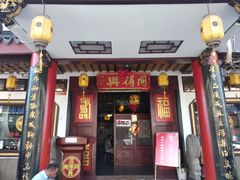 门面-同得兴 Since·1995 传统苏式面馆(十全街店)