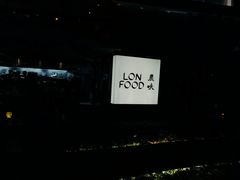 -农畉LONFOOD(福田星河COCOPark店)