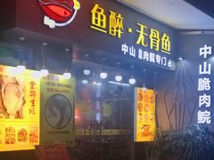 门面-鱼醉无骨鱼·中山脆肉鲩(荔湾路店)