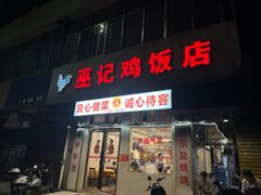-巫记鸡饭店