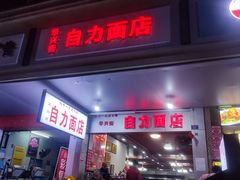 -华兴街自力面店